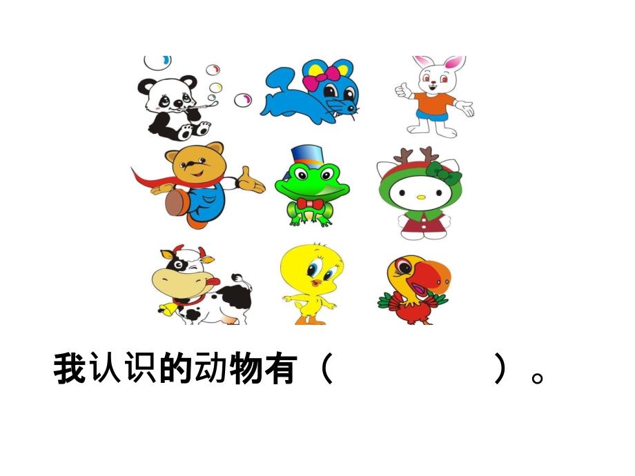 动物儿歌 (公开课).ppt_第1页