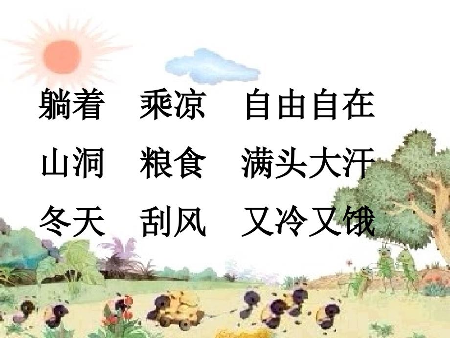 《蚂蚁和蝈蝈》PPT课件.ppt_第2页