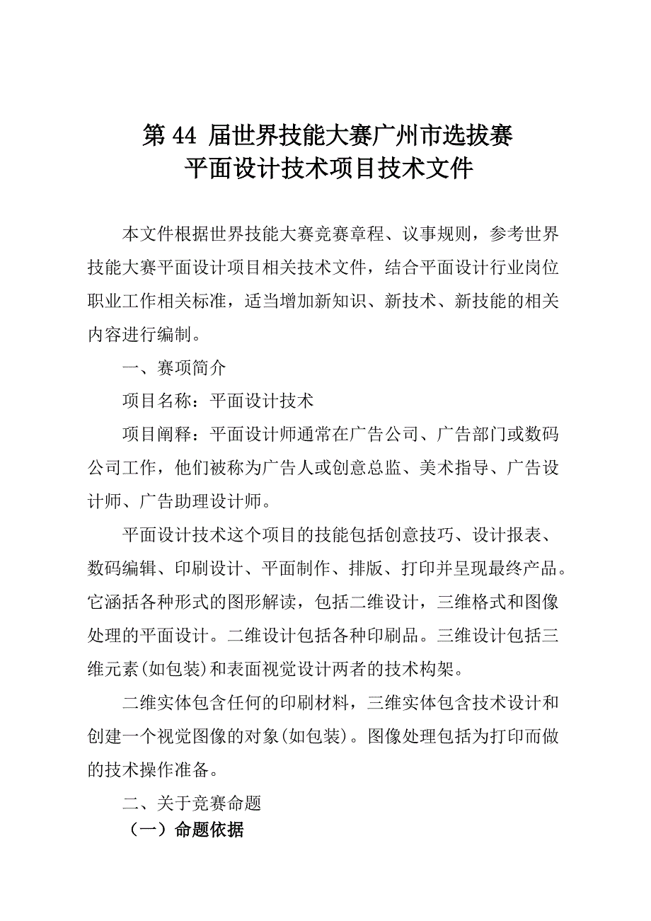 第44届世界技能大赛广州选拔赛平面设计技术项目技术文件_第1页