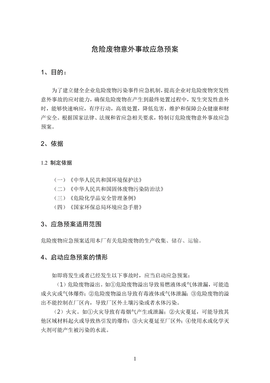 937编号危险废物意外事故应急预案_第1页