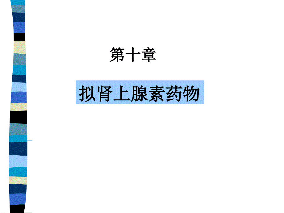 酚妥拉明酚苄明普奈洛尔吲哚洛尔课件_第2页