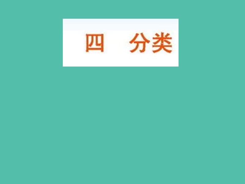 一年级数学上册 4.1《整理房间》课件2 北师大版_第1页