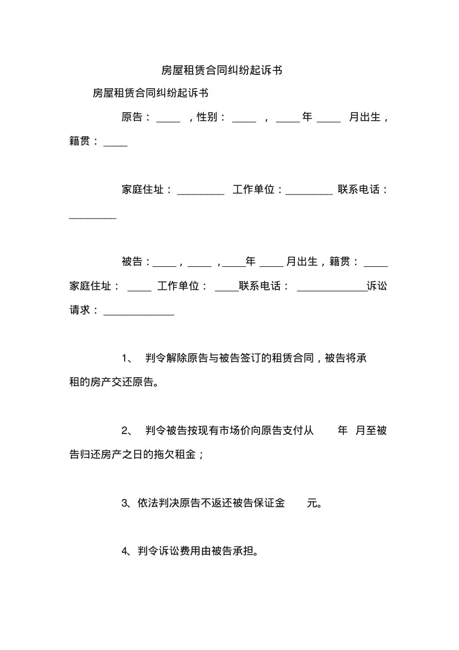 房屋租赁合同纠纷起诉书_第1页