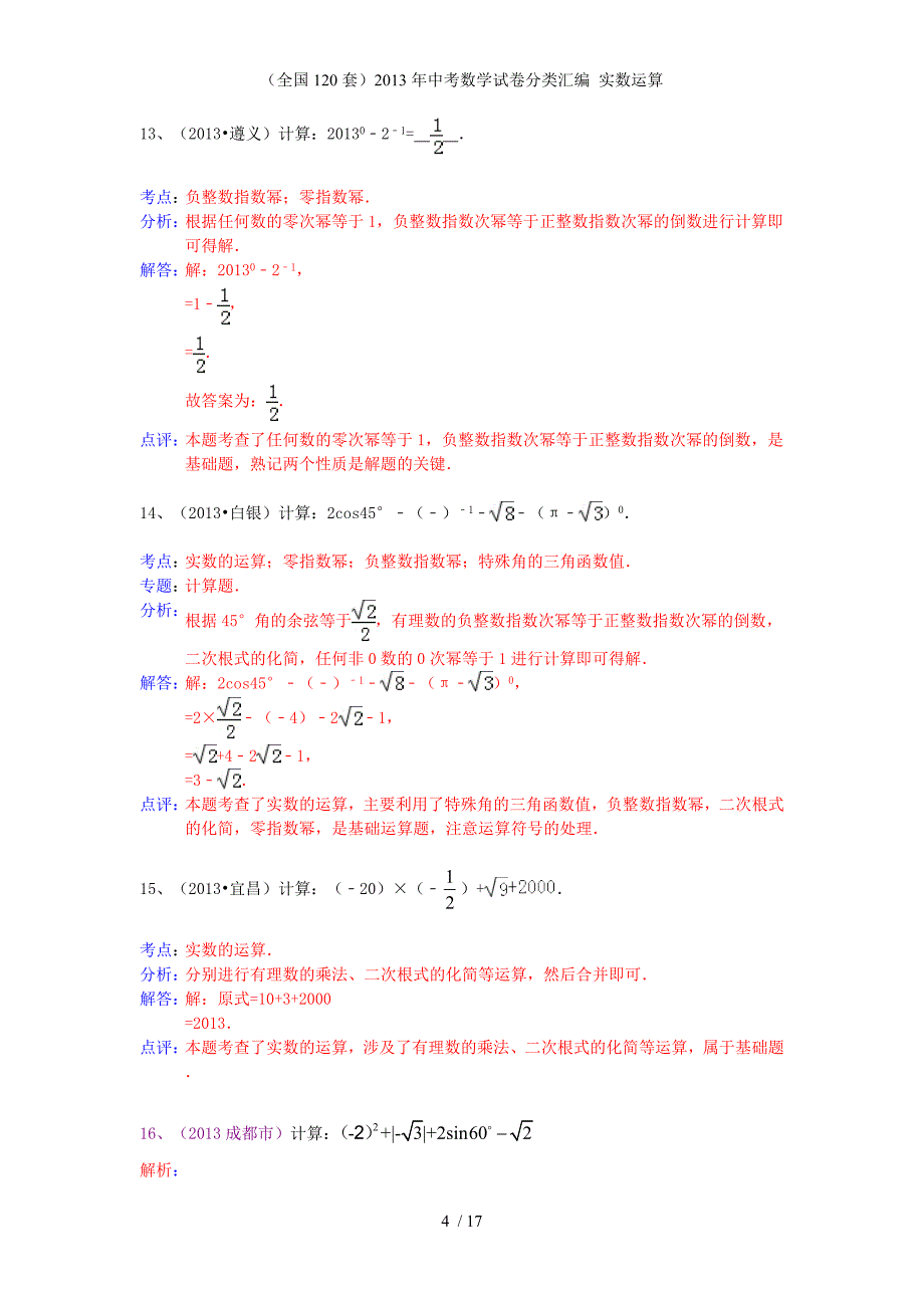 （全国120套）中考数学试卷分类汇编 实数运算_第4页