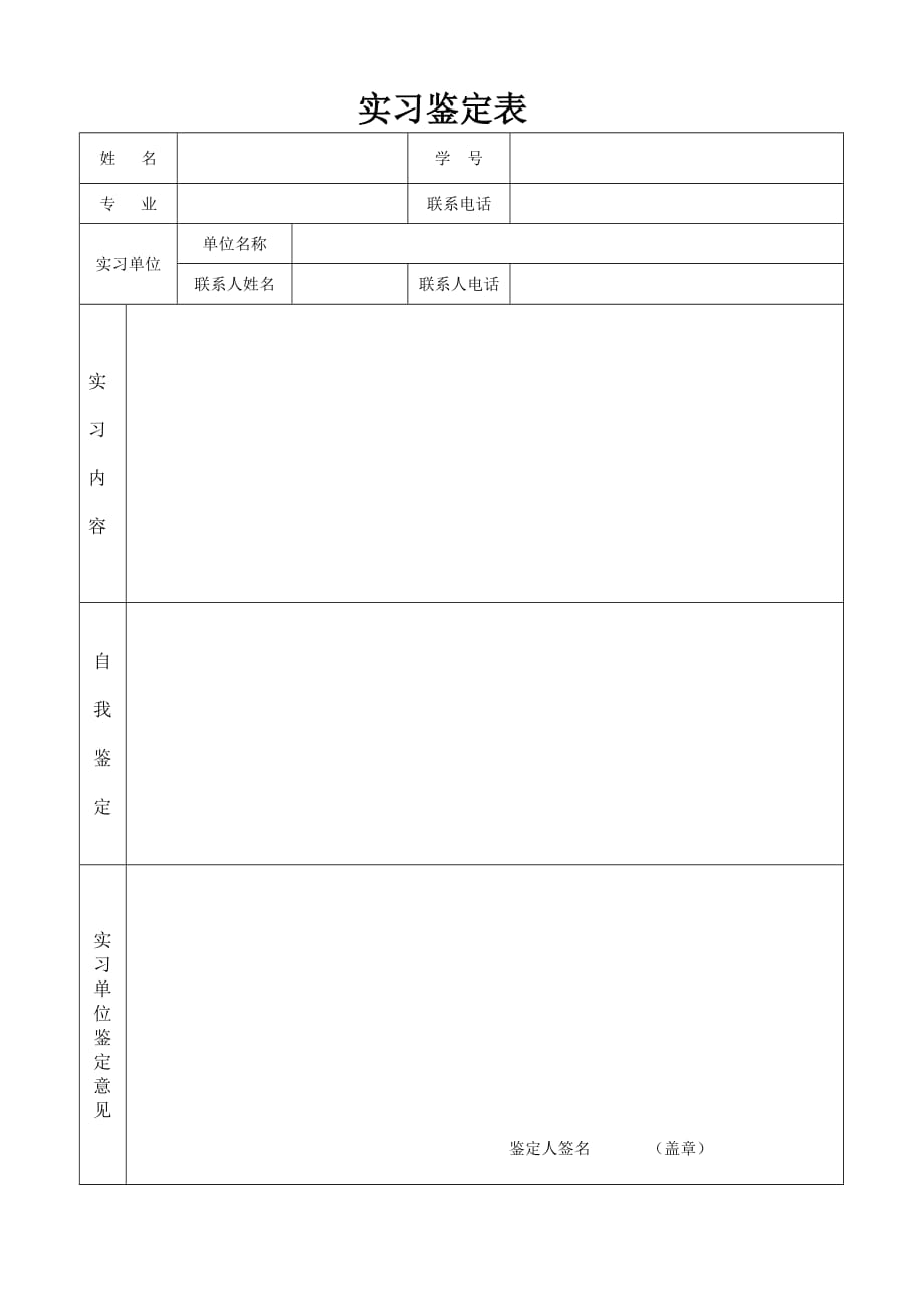 实习鉴定表格式-_第1页