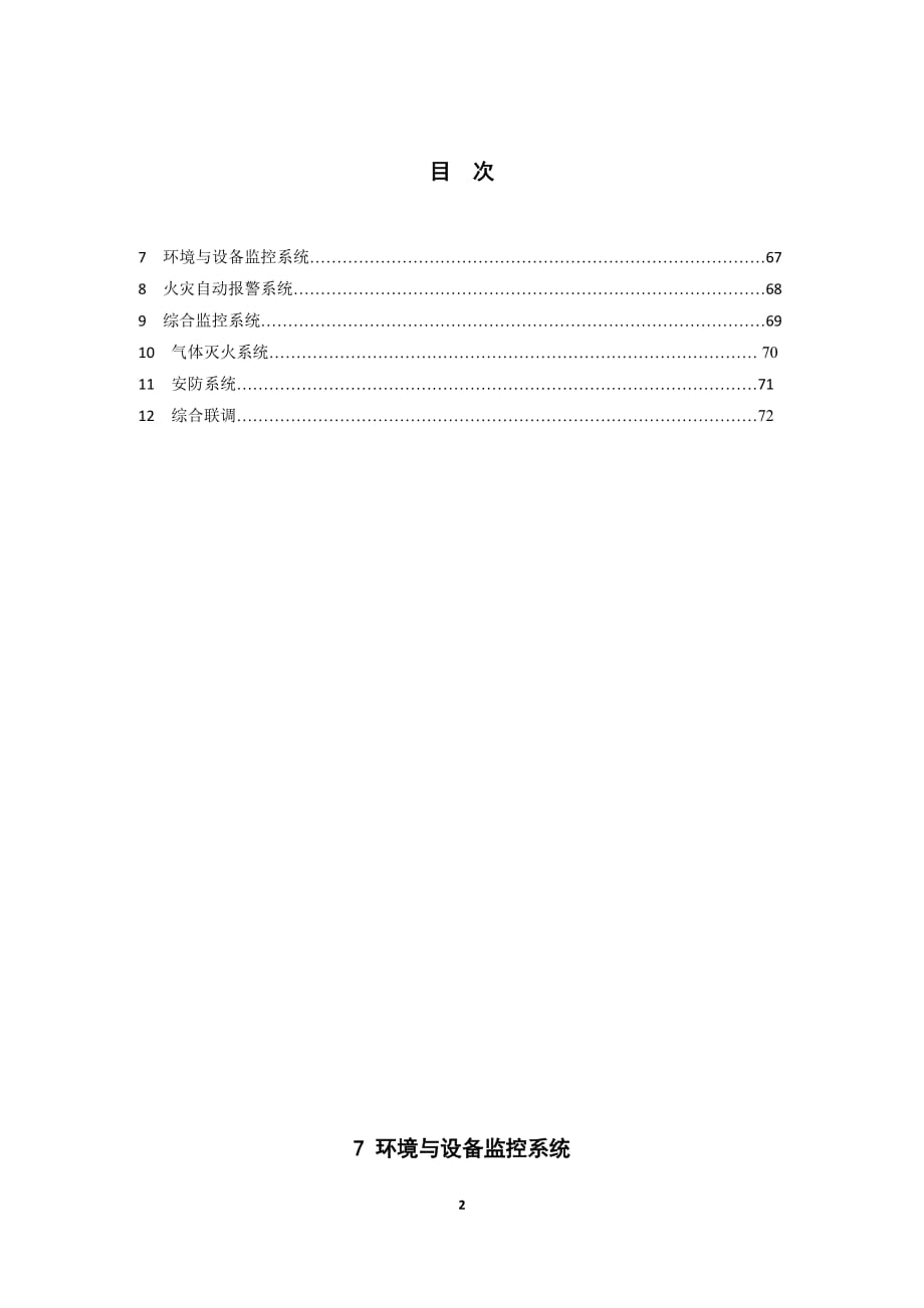 地铁工程施工质量验收标准 综合监控、气体灭火及安防-条文说明_第2页