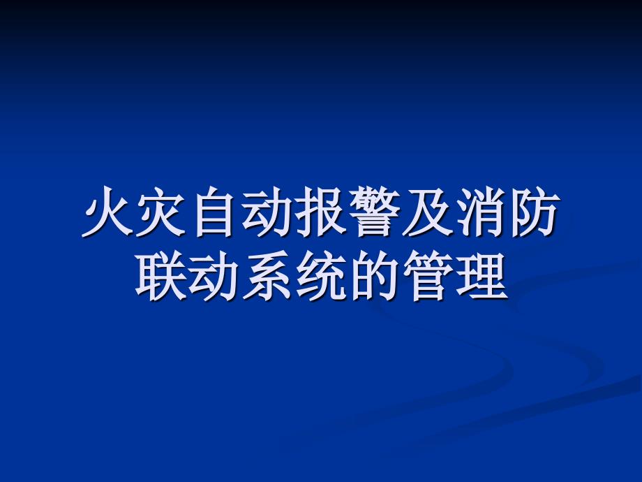 海湾消防自动报警及联动系统编程(完整版) ._第1页