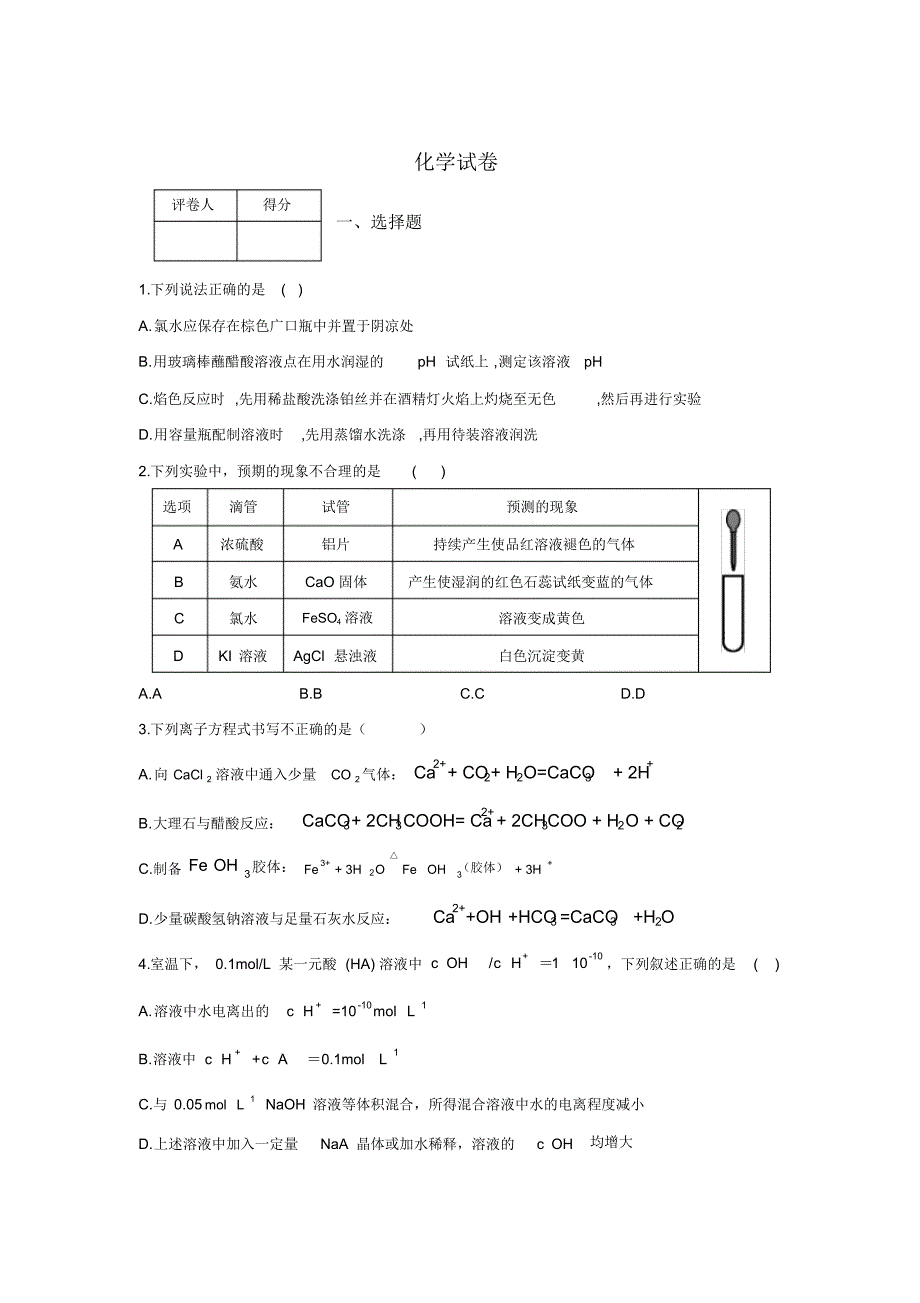 黑龙江省绥化市安达市第七中学高二下学期第二次网络检测化学试卷Word版含答案_第1页