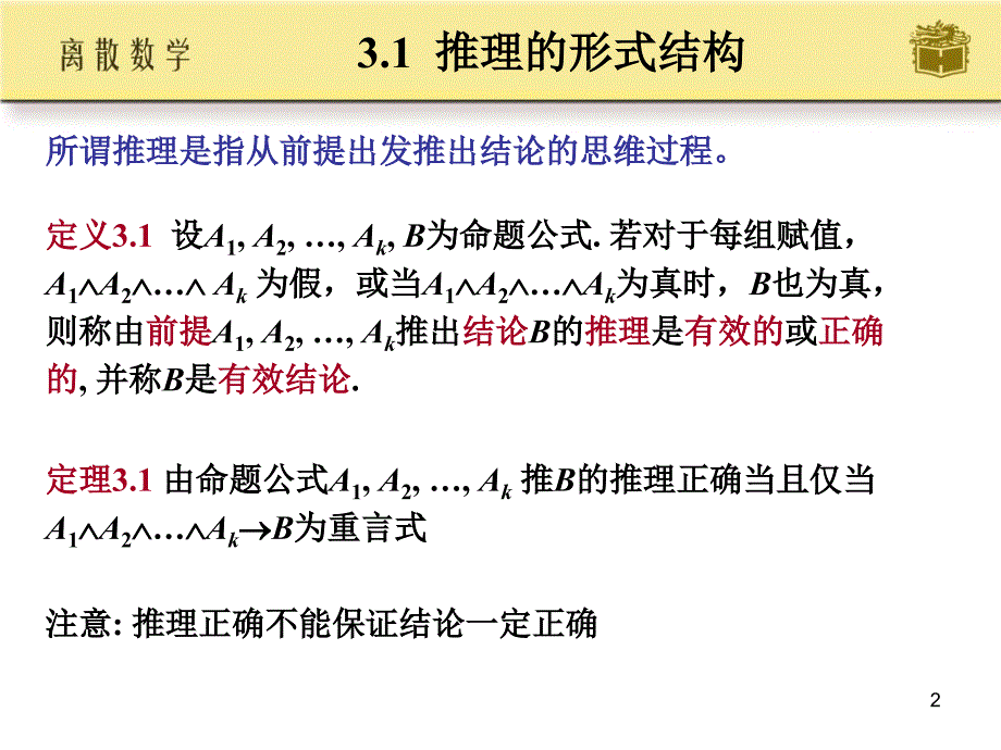 屈婉玲离散数学（课堂PPT）_第2页