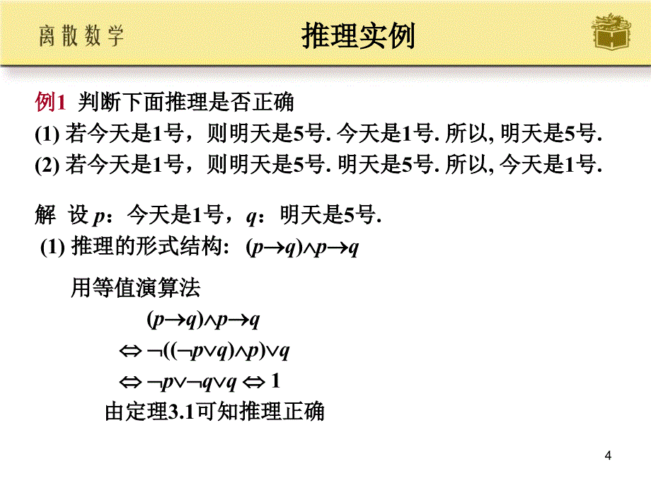 屈婉玲离散数学（课堂PPT）_第4页