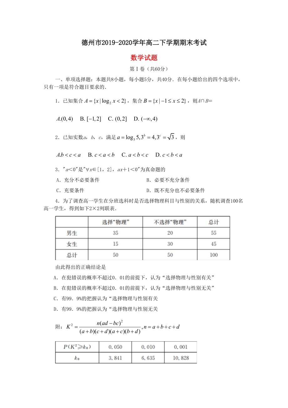 山东省德州市2019-2020学年高二数学下学期期末考试试题_第1页