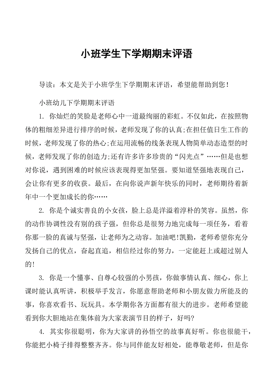 小班学生下学期期末评语_第1页