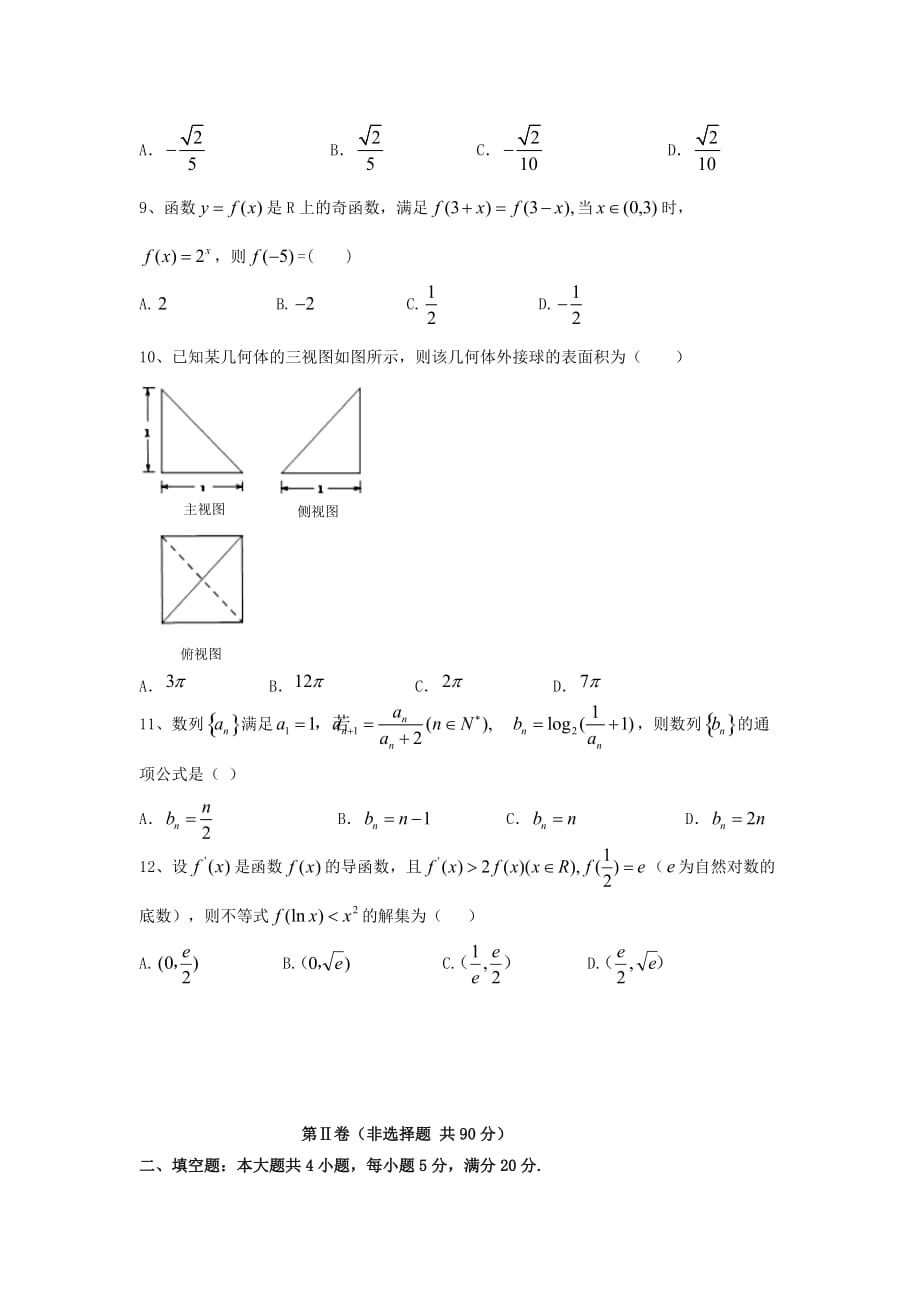 黑龙江省大庆市第四中学2020届高三数学上学期第一次检测试题理_第2页