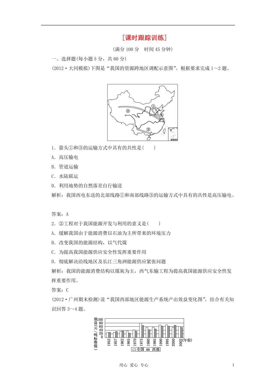 【三维设计】高中地理 第一部分 第五章 第一节 资源的跨区域调配——以我国西气东输为例课时跟踪训练 湘教版必修3_第1页