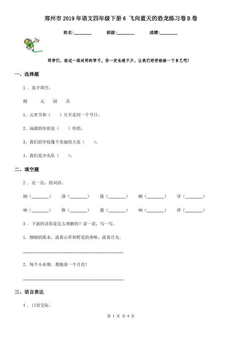 郑州市2019年语文四年级下册6飞向蓝天的恐龙练习卷B卷_第1页