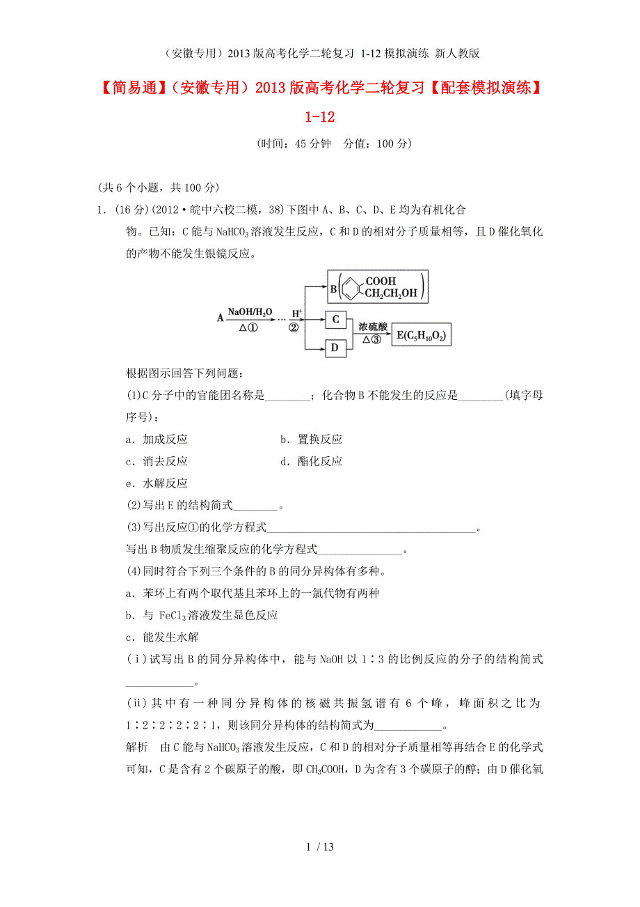 （安徽专用）高考化学二轮复习 1-12模拟演练 新人教版_第1页