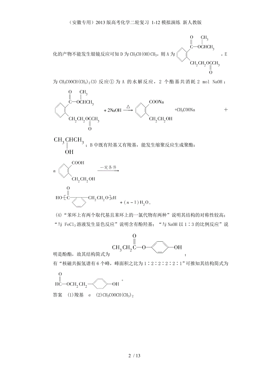 （安徽专用）高考化学二轮复习 1-12模拟演练 新人教版_第2页