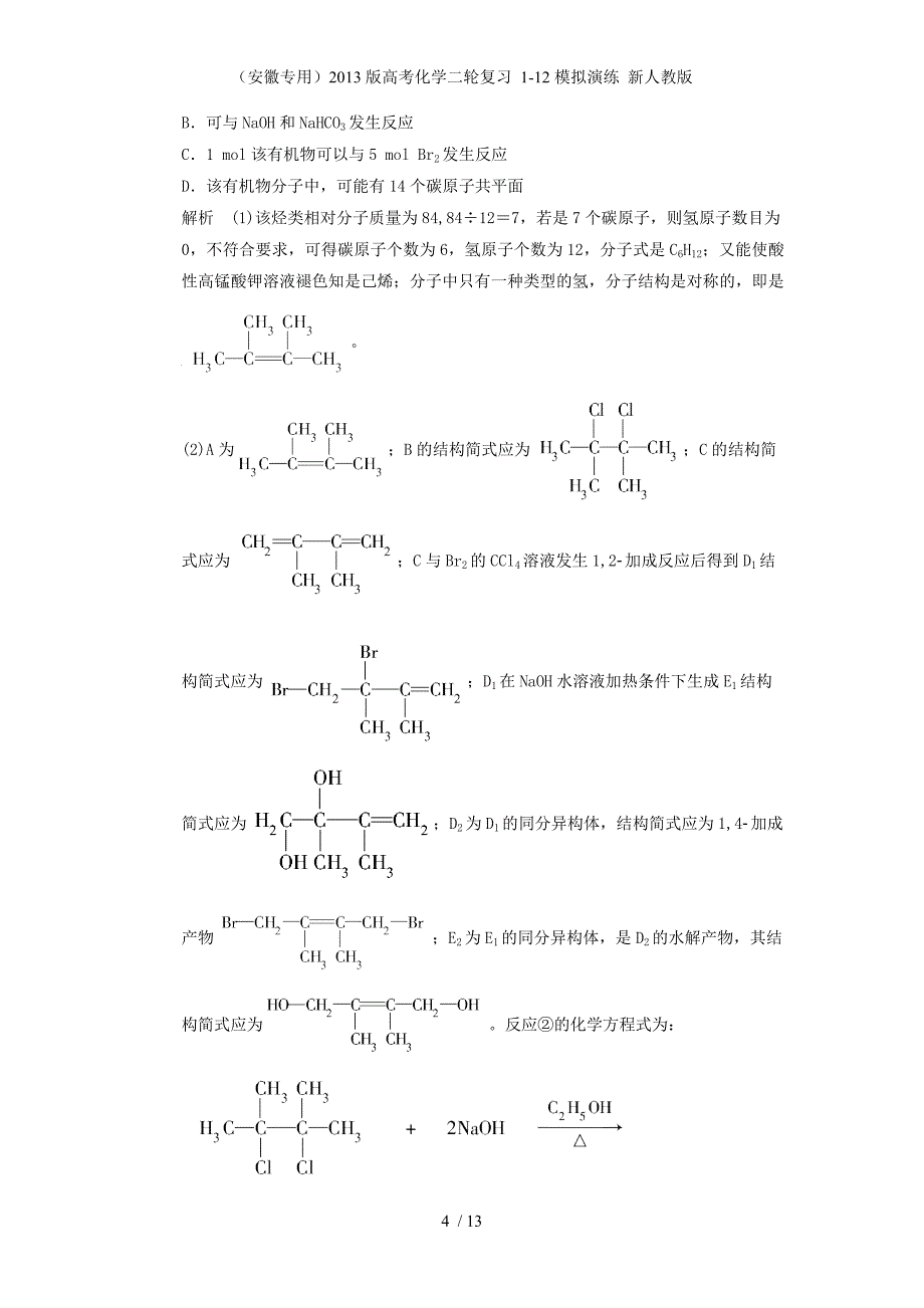 （安徽专用）高考化学二轮复习 1-12模拟演练 新人教版_第4页