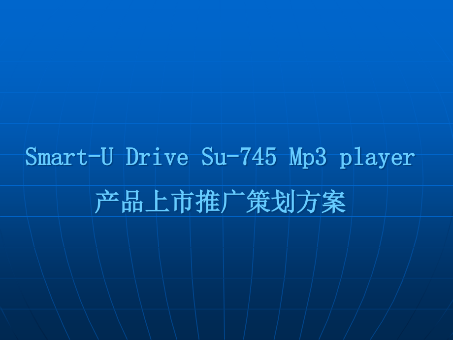 产品上市推广策划(1)精编版_第1页