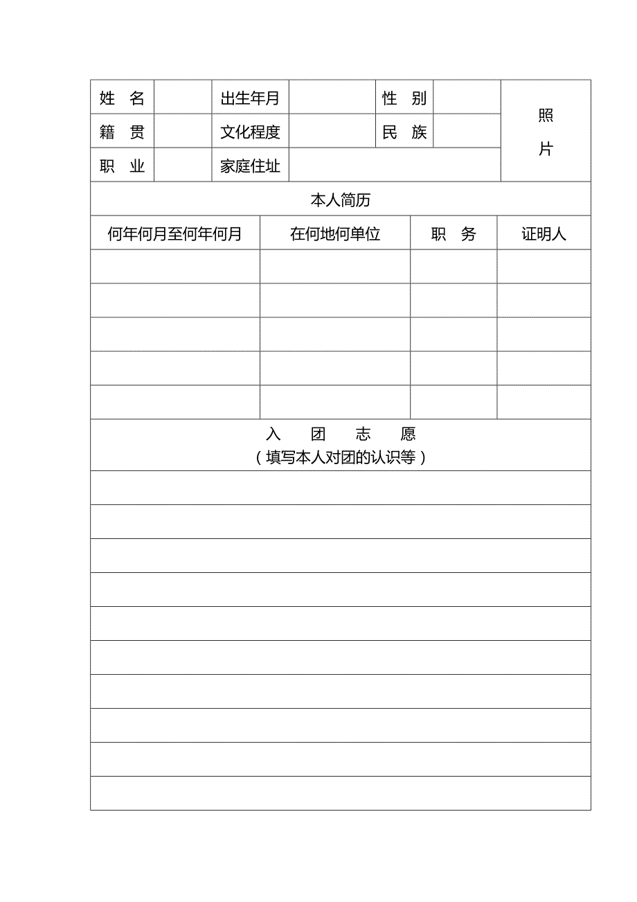 入团志愿书表格下载(可以直接打印)-_第2页