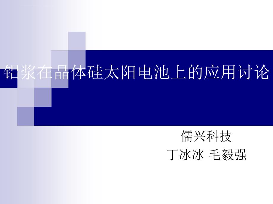 铝浆在晶体硅太阳电池上的应用讨论课件_第1页