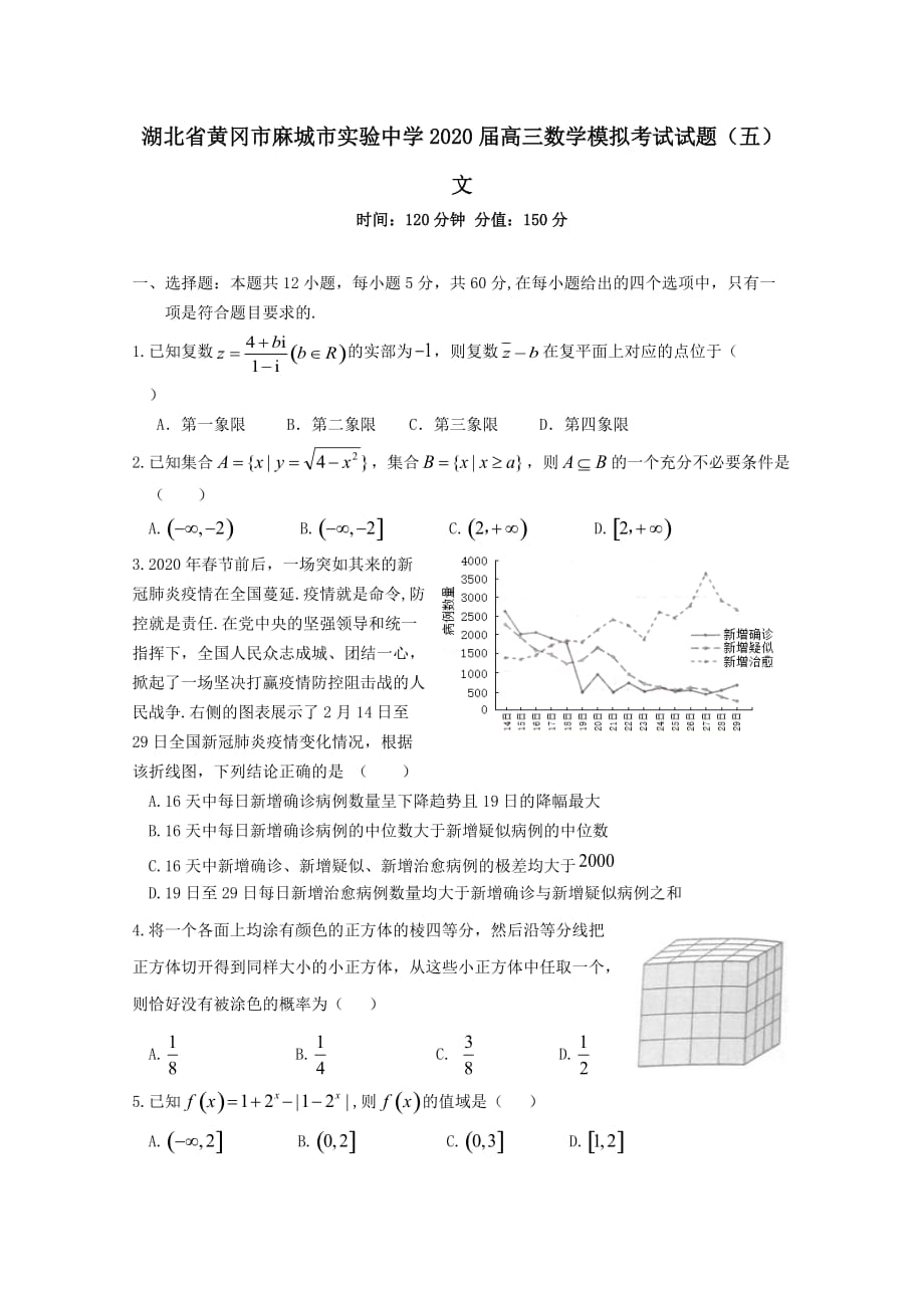 湖北省黄冈市麻城市实验中学2020届高三数学模拟考试试题五文_第1页