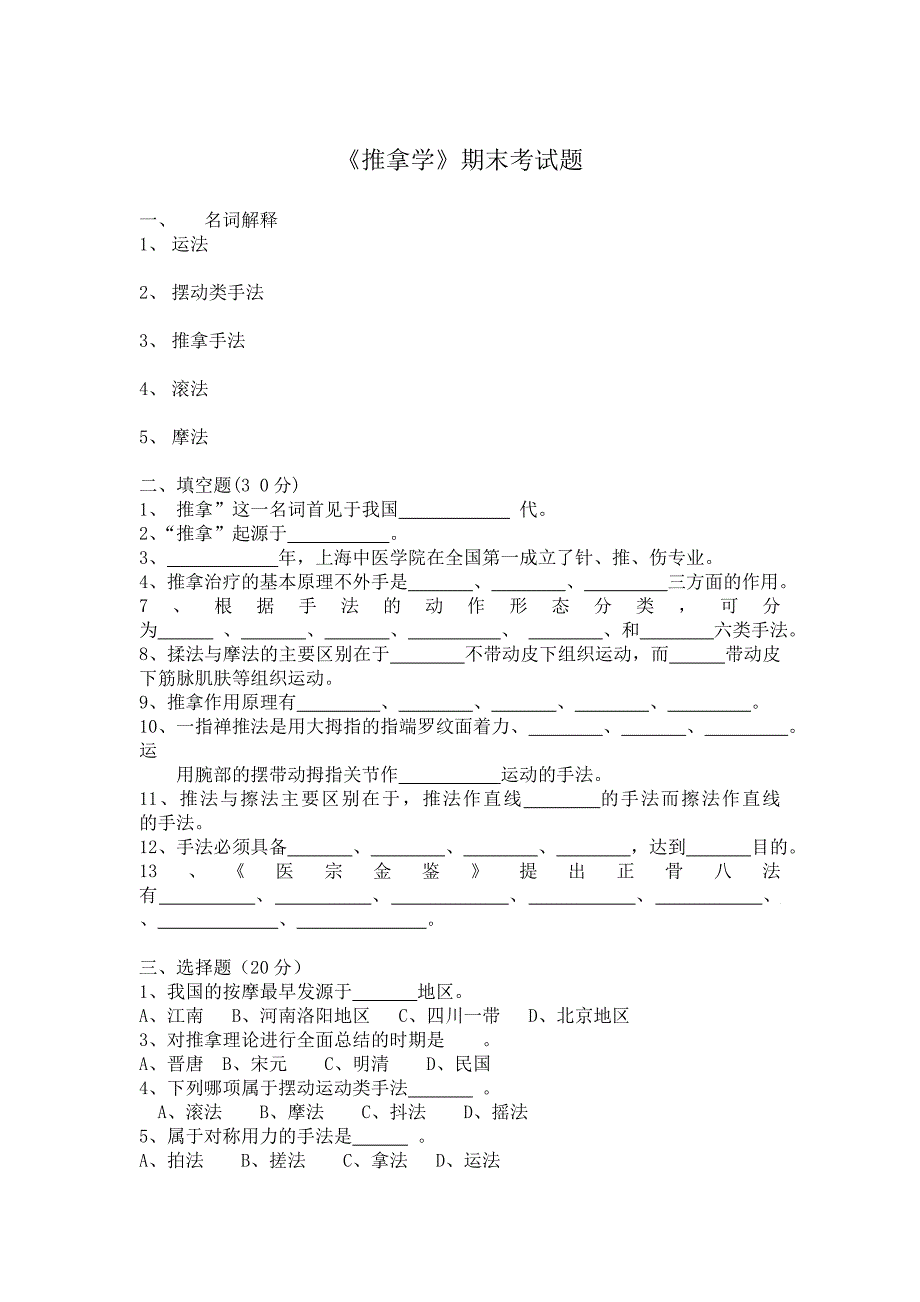 推拿学考试题._第1页