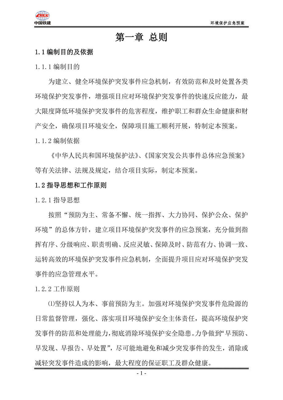 440编号环境保护突发事件应急预案_第1页