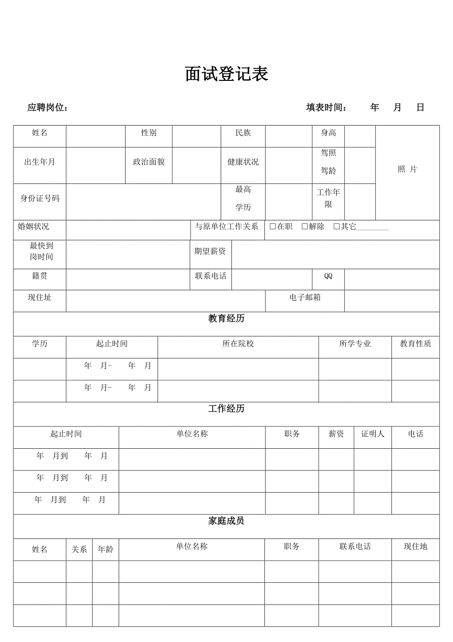 面试登记表（最新精选汇编）_第1页