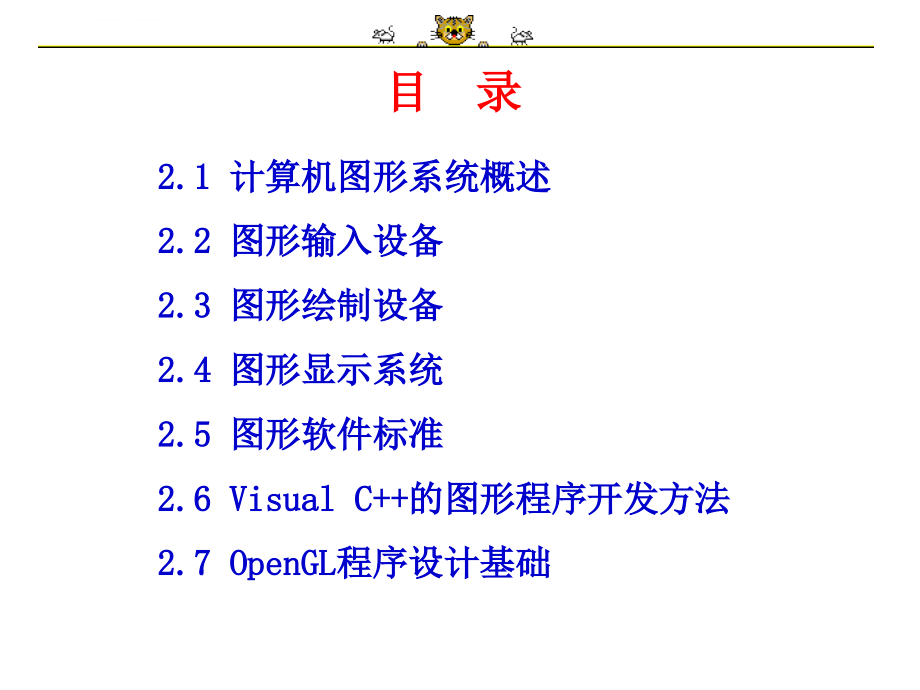 计算机图形学(第二章计算机图形系统)课件_第2页