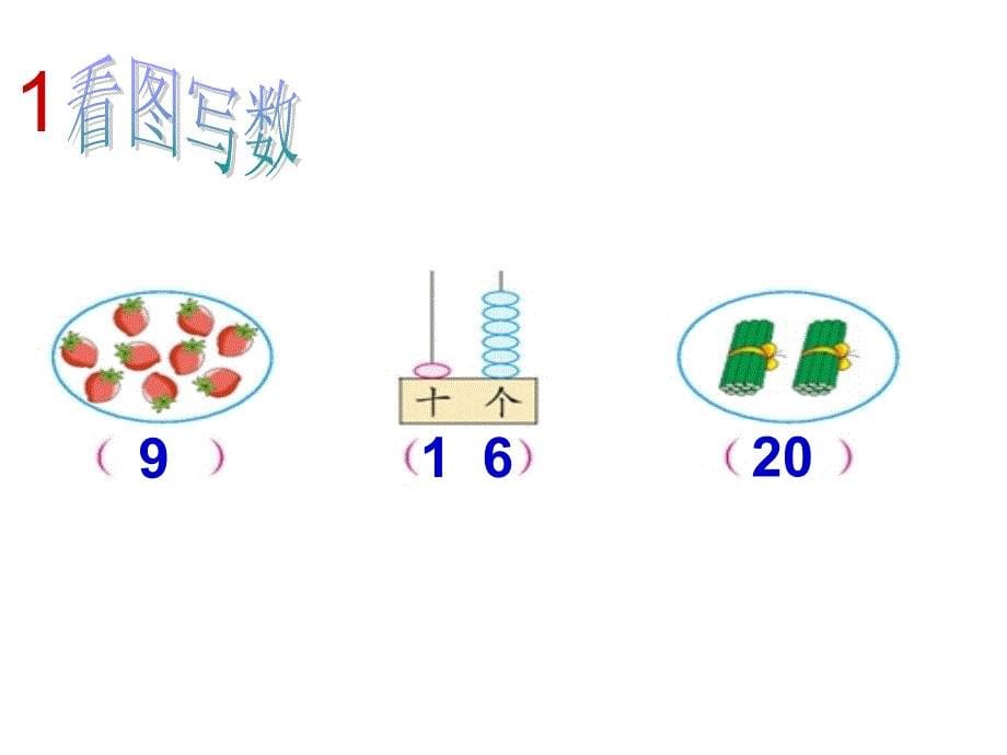 20以内数的认识复习ppt课件_第5页