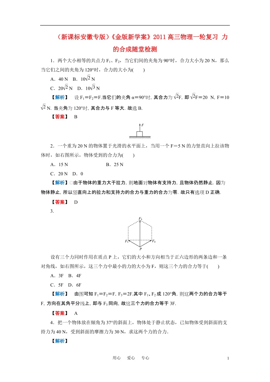 （新课标安徽专版）《金版新学案》高三物理一轮复习 力的合成随堂检测_第1页