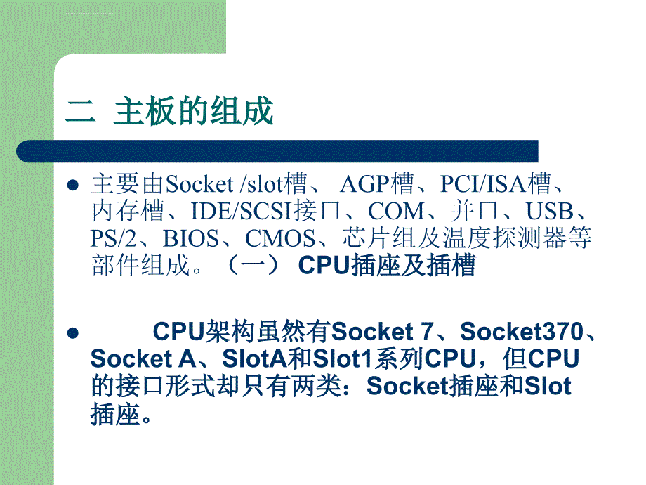 贵阳新华电脑中等职业学校 第3章 主板-PPT文档资料课件_第2页