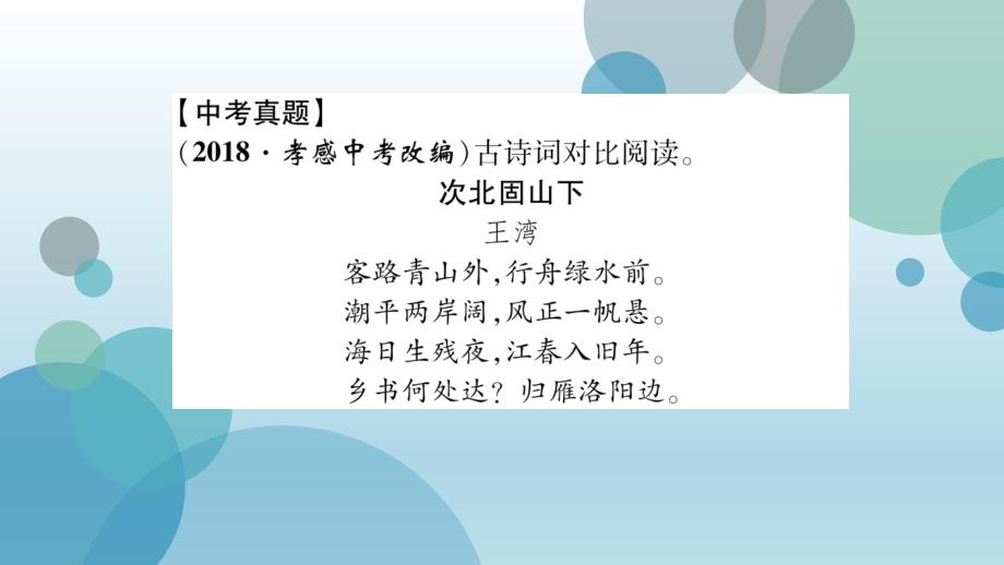 2019秋（孝感）人教部编版七年级上册语文作业课件：孝感市中考语文热点——诗词对比阅读(共14张PPT)_第4页