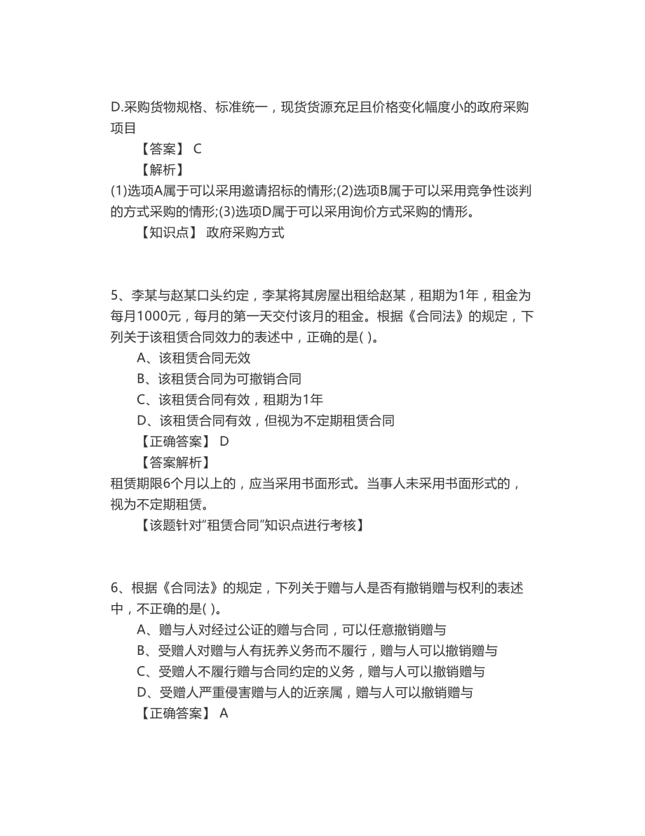 2020年中级会计《经济法》考试模拟题及答案解析_第3页