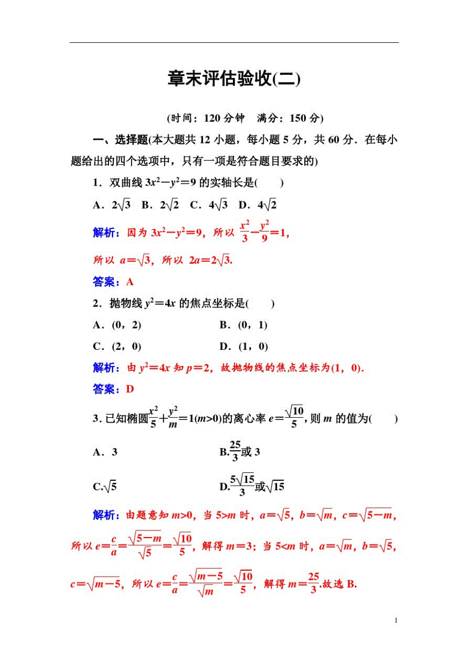 高中数学人教A版第二章圆锥曲线与方程章末评估验收(二)_第1页