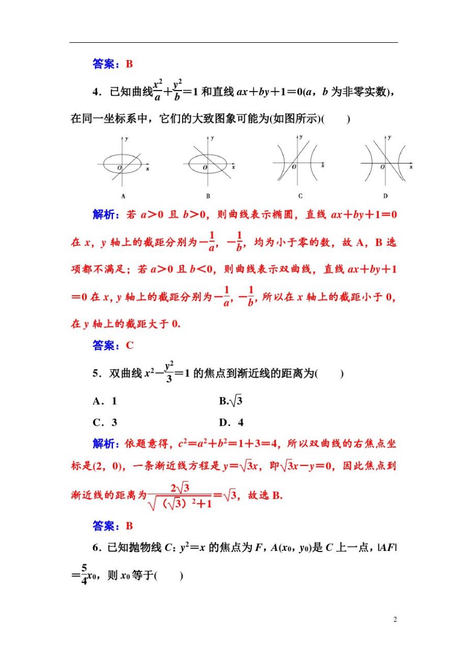 高中数学人教A版第二章圆锥曲线与方程章末评估验收(二)_第2页