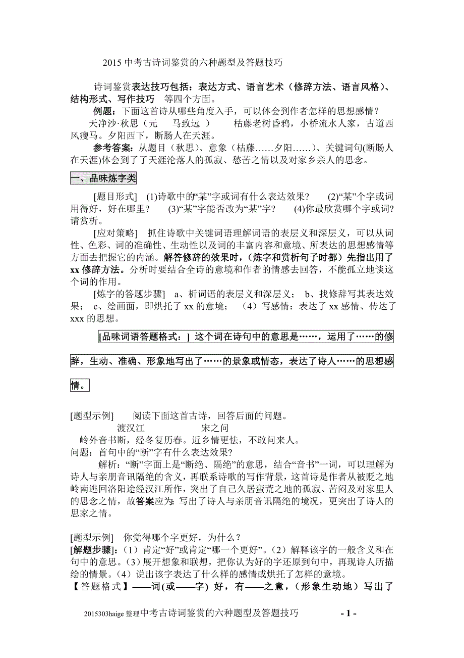 初中语文中考古诗词鉴赏的六种题型及答题技巧-_第1页