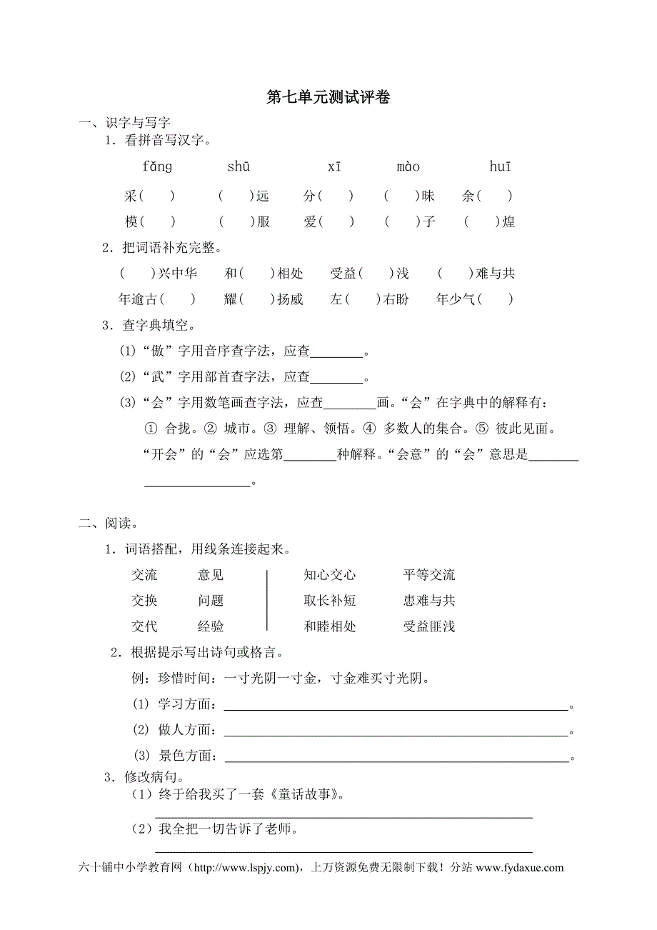 人教版小学四年级语文上册第七单元试卷及答案-_第1页