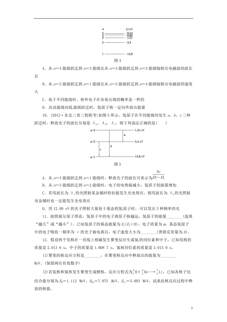 【三维设计】高三物理一轮 课时跟踪检测47 原子结构和原子核_第3页