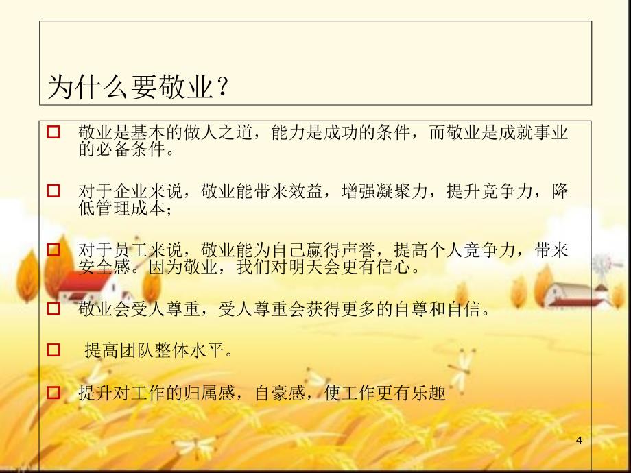 爱岗敬业精神培训教育感悟 （课堂PPT）_第4页