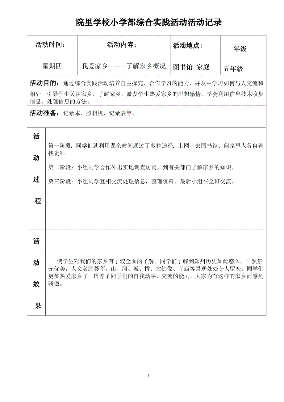 五年级综合实践活动记录(表格)-_第1页