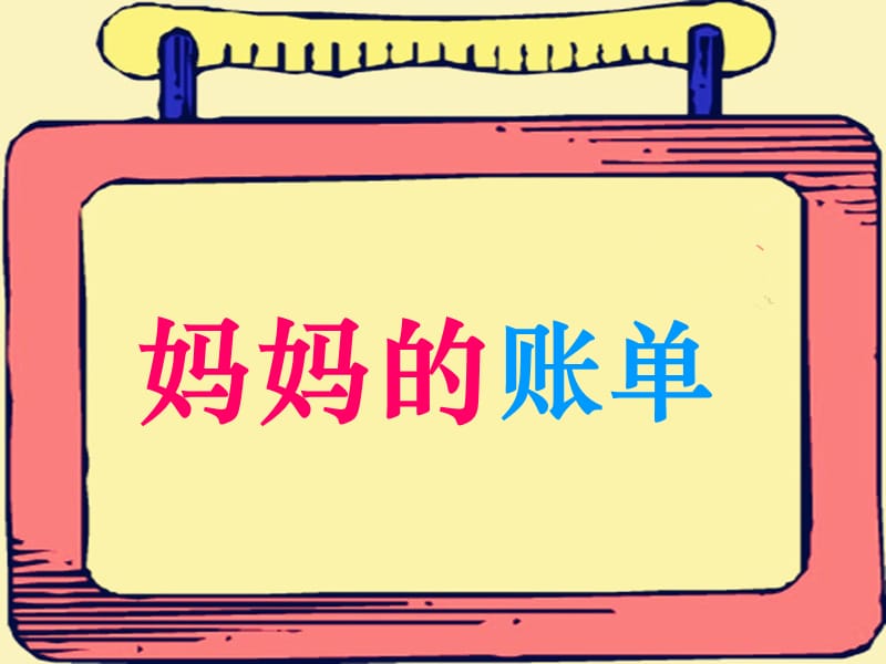 《妈妈的账单》使用PPT课件.ppt_第2页