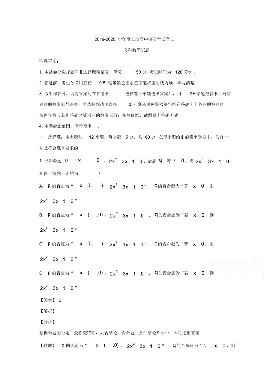 河南省驻马店市新蔡县2020届高三12月调研考试数学(文)试题Word版含解析_第1页