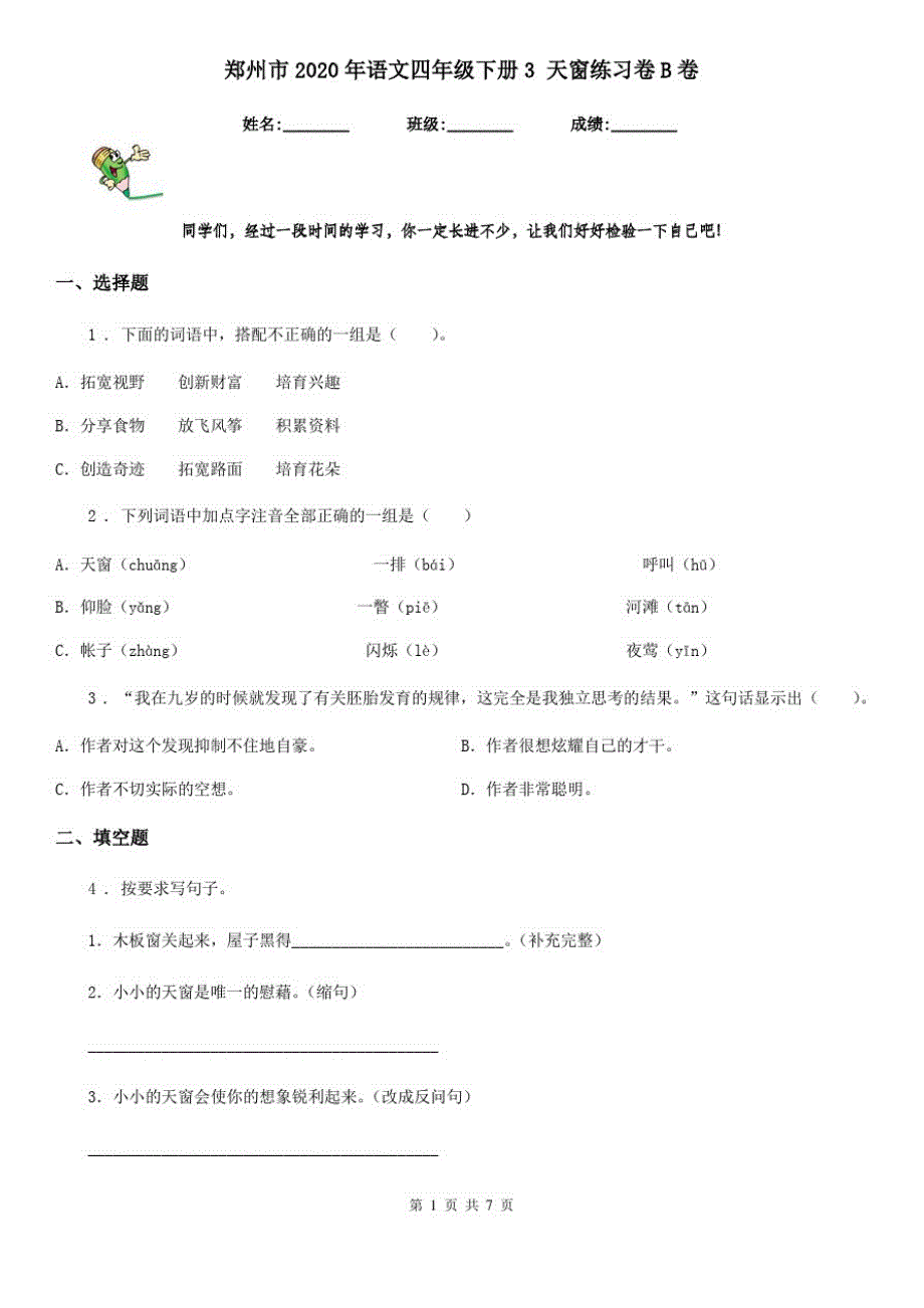 郑州市2020年语文四年级下册3天窗练习卷B卷_第1页