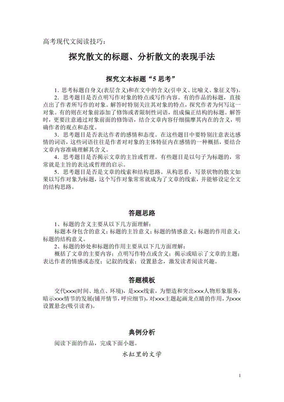 高考现代文阅读技巧：探究散文的标题、分析散文的表现手法_第1页