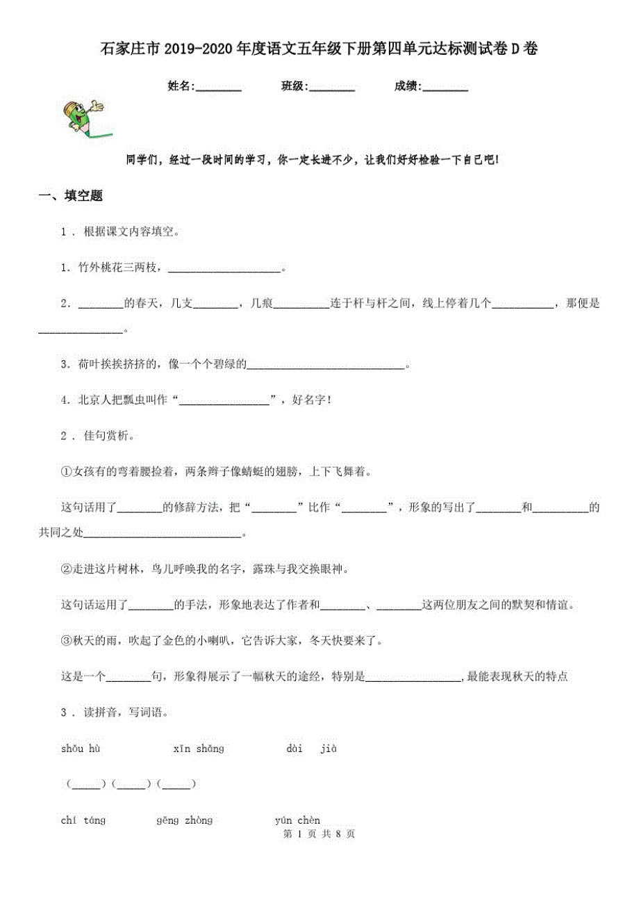 石家庄市2019-2020年度语文五年级下册第四单元达标测试卷D卷_第1页