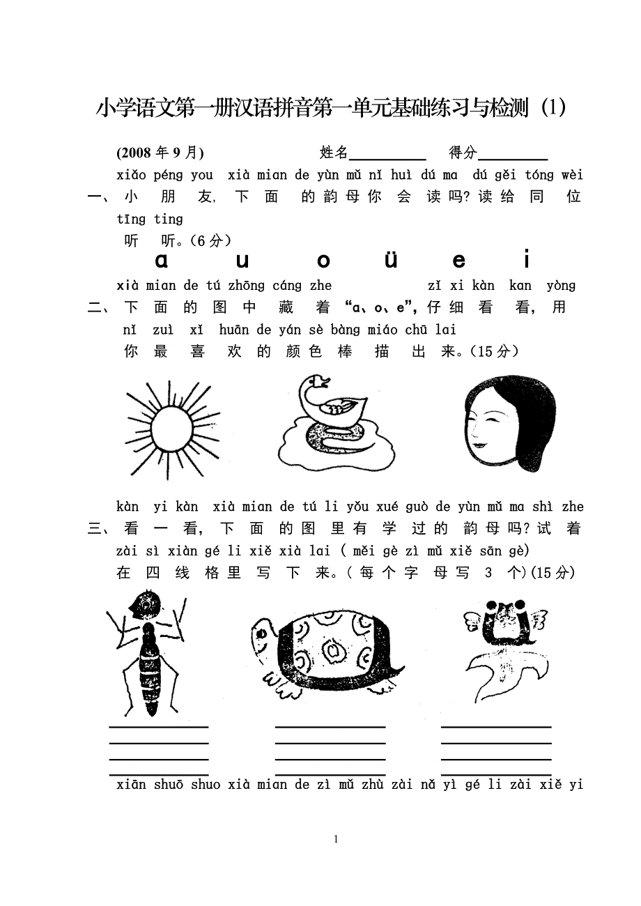 人教版小学一年级语文测试题(上册)（最新精选汇编）_第1页