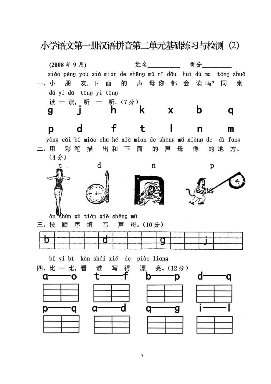 人教版小学一年级语文测试题(上册)（最新精选汇编）_第5页