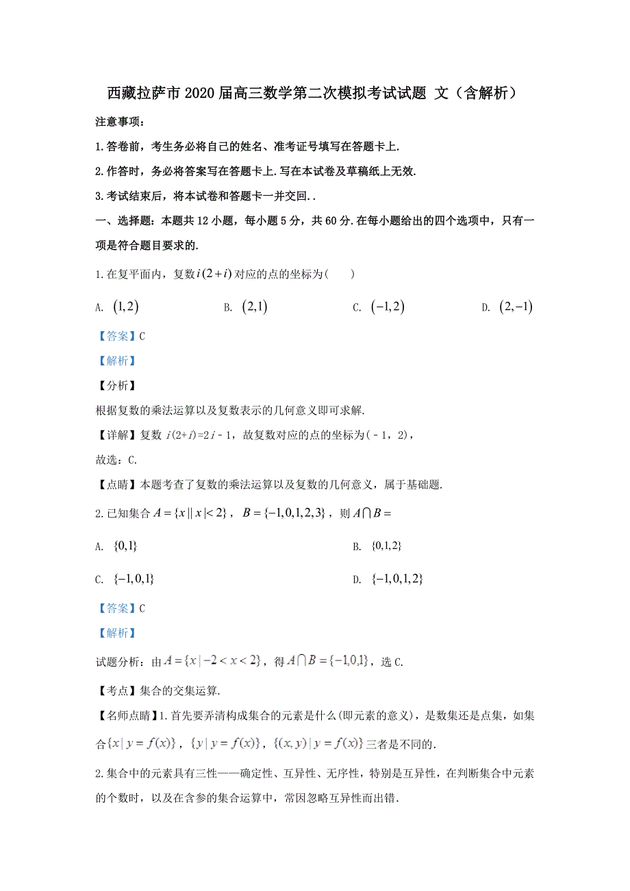 西藏拉萨市2020届高三数学第二次模拟考试试题文含解析_第1页